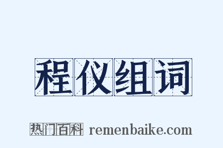 程仪组词是什么意思的图片
